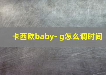 卡西欧baby- g怎么调时间